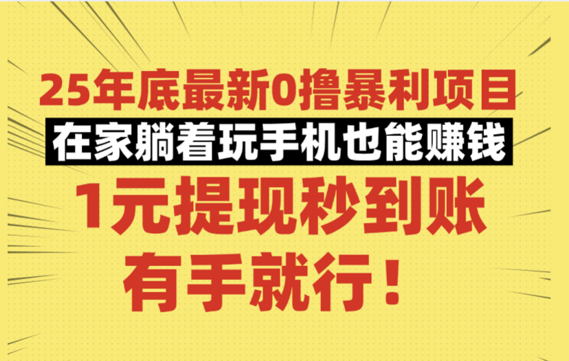 25年底最新0撸暴利项目，在家躺着玩手机也能赚钱，1元提现秒到账，有手就行！-千图副业网