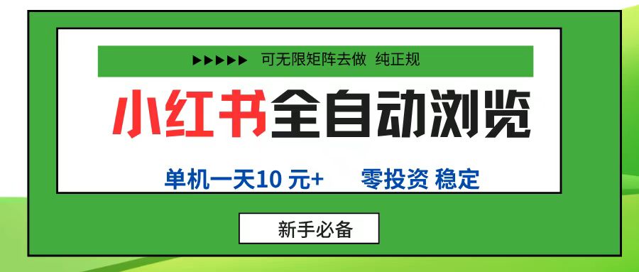 小红书全自动浏览项目, 零投资,全程手机去跑,单账号一天10元+,可无限矩阵去做-千图副业网