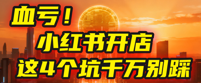 【亲测】小红书的这个赛道，简直就是流量天花板，我这个月已经赚2W+（附带教程）-千图副业网