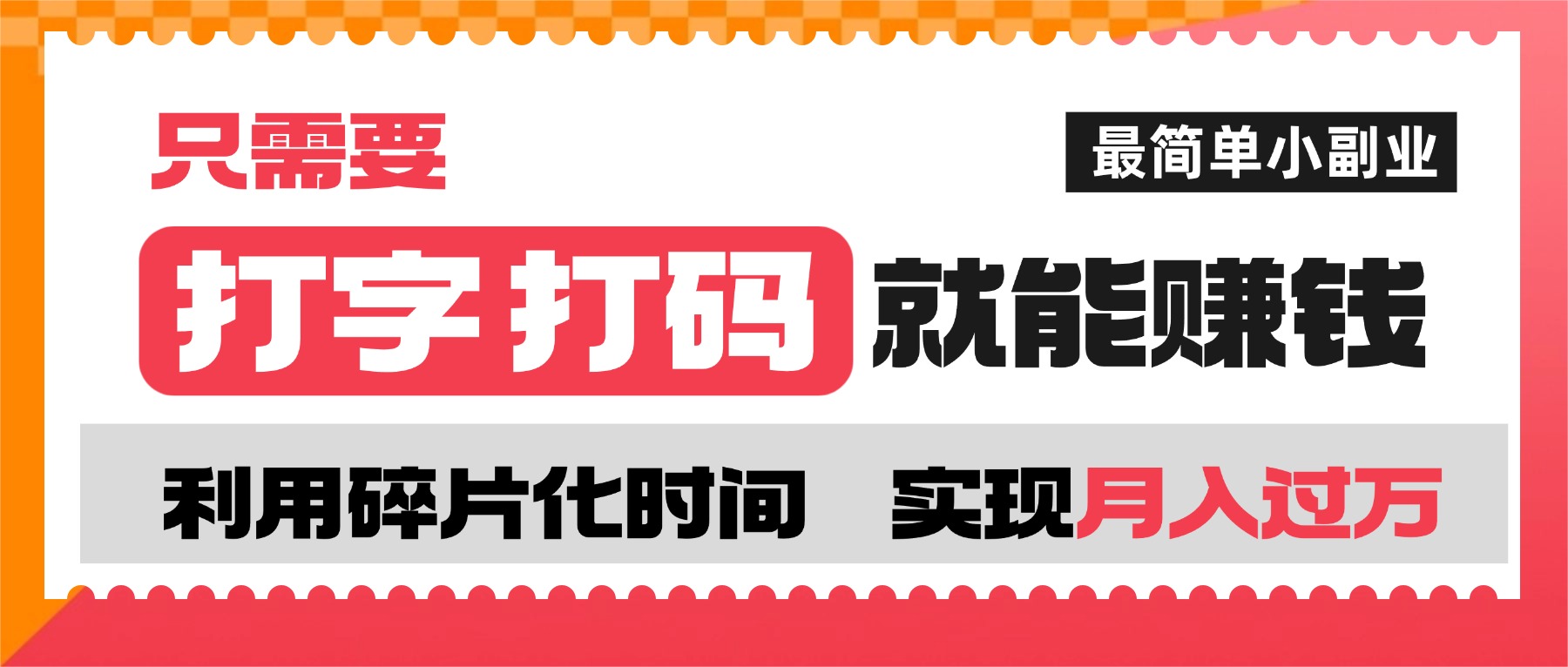 打字打码就能赚钱的副业，利用碎片时间，实现月入过万，简单的赚钱小副业-千图副业网