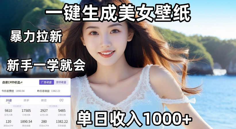 通过AI一键生成，美女壁纸暴力拉新，单日变现1000+，两分钟制作一个作品！新手小白一学就会！-千图副业网