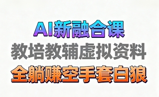 育儿教学教培新玩法,AI生成教学视频,市场大,操作简单,变现天花板非常高-千图副业网
