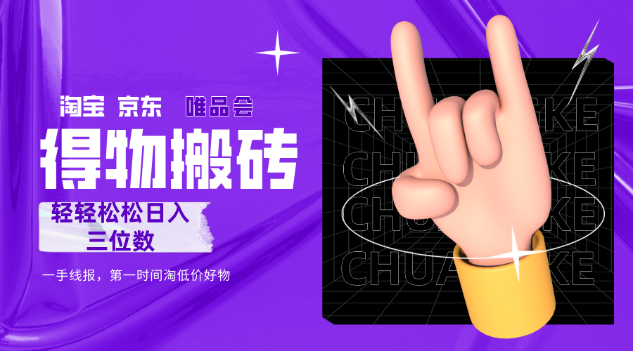 得物搬砖，轻轻松松日入三位数！！！-千图副业网
